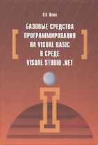 Базовые средства программирования на Visual Basic  в среде VisualStudio. Net