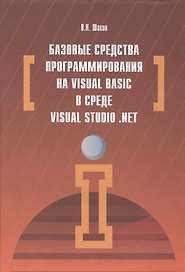 Базовые средства программирования на Visual Basic  в среде VisualStudio. Net