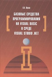 Базовые средства программирования на Visual Basic  в среде VisualStudio. Net