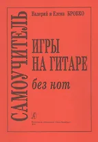 Самоучитель игры на гитаре без нот