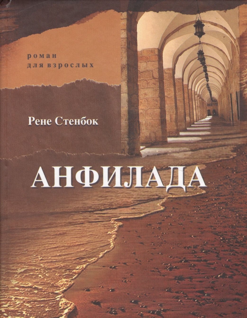 

Анфилада. Роман для взрослых. Книга I. Из ведьмина колодца