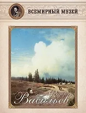 Федор Васильев. Всемирный музей