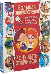 Большая энциклопедия для дошколят и младших школьников. Хочу быть отличником!