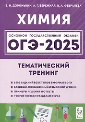 Химия. ОГЭ-2025. 9 класс. Тематический тренинг