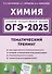 Химия. ОГЭ-2025. 9 класс. Тематический тренинг - 0
