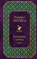 Унесенные ветром: роман. В 2 томах. Том II