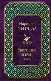 Унесенные ветром: роман. В 2 томах. Том II