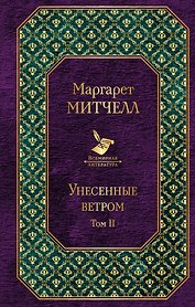 Унесенные ветром: роман. В 2 томах. Том II