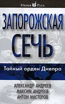Запорожская сечь