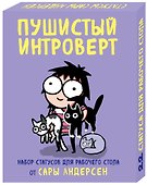 Пушистый интроверт. 22 статуса для рабочего стола от Сары Андерсен - 1