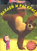 Маша и Медведь №НР 11136. Наклей и раскрась!