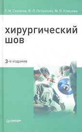 Хирургический шов / 3-е изд.