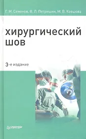 Хирургический шов / 3-е изд.