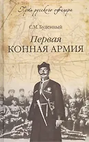 Первая конная армия