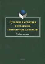 Вузовская методика преподавания лингвистических дисциплин. Учебное пособие