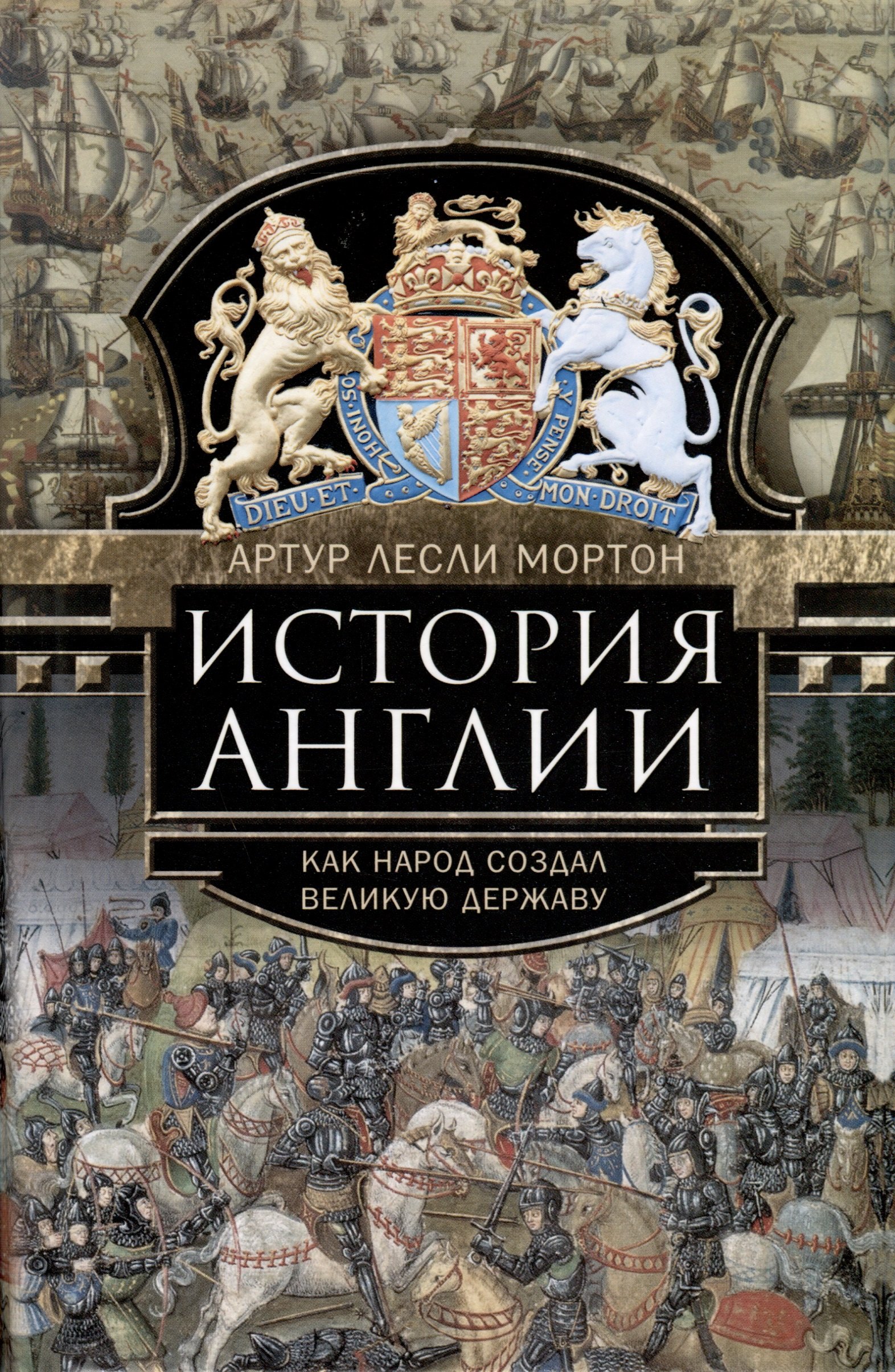 

История Англии. Как народ создал великую державу