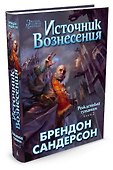 Рожденный туманом. Книга 2. Источник Вознесения - 2
