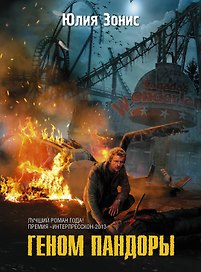 Геном Пандоры: фантаст. роман