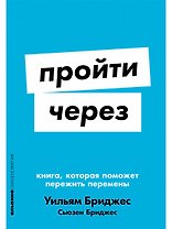 Пройти через: Книга, которая поможет пережить перемены