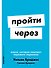 Пройти через: Книга, которая поможет пережить перемены - 0