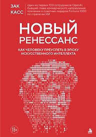Новый Ренессанс. Как человеку преуспеть в эпоху искусственного интеллекта
