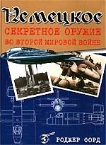 Немецкое секретное оружие во Второй Мировой Войне