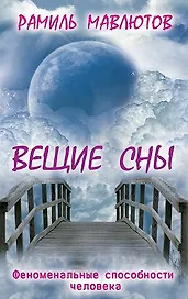 Вещие сны