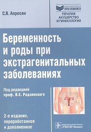 Беременность и роды при экстрагенитальных заболеваниях