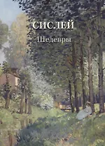 Сислей. Шедевры