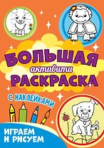 Большая активити раскраска. Играем и рисуем