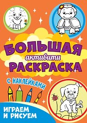 Большая активити раскраска. Играем и рисуем