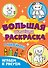 Большая активити раскраска. Играем и рисуем - 0