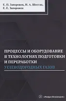 Процессы и оборудование в технологиях подготовки и переработки углеводородных газов: монография
