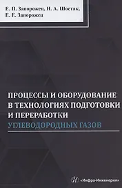 Процессы и оборудование в технологиях подготовки и переработки углеводородных газов: монография