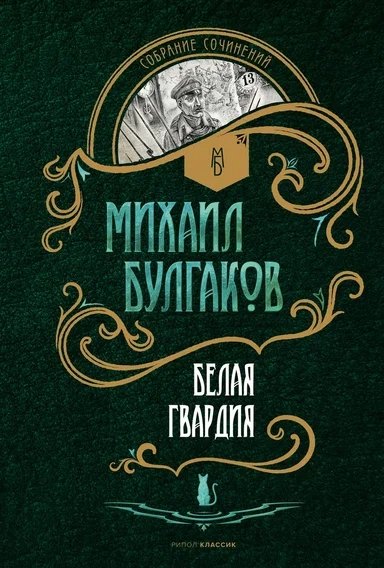 

Белая гвардия: роман