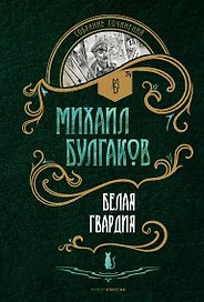 Белая гвардия: роман