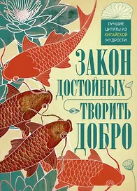 Закон достойных — творить добро. Лучшие цитаты из китайской мудрости