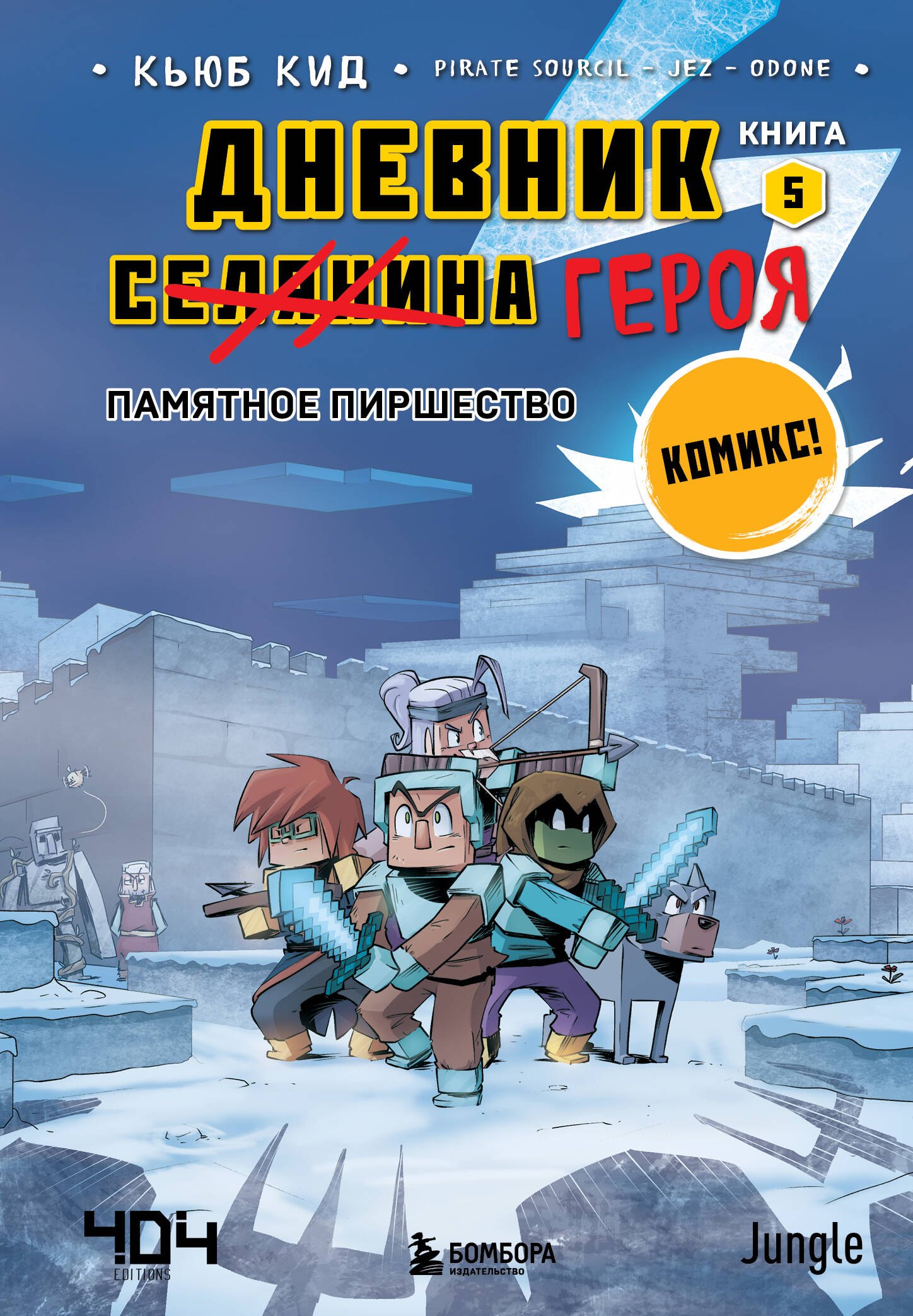 

Дневник героя. Памятное пиршество. Книга 5