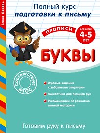 Готовим руку к письму. Буквы. Для детей 4-5 лет