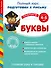 Готовим руку к письму. Буквы. Для детей 4-5 лет - 0