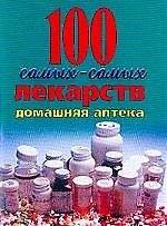 100 самых-самых лекарств