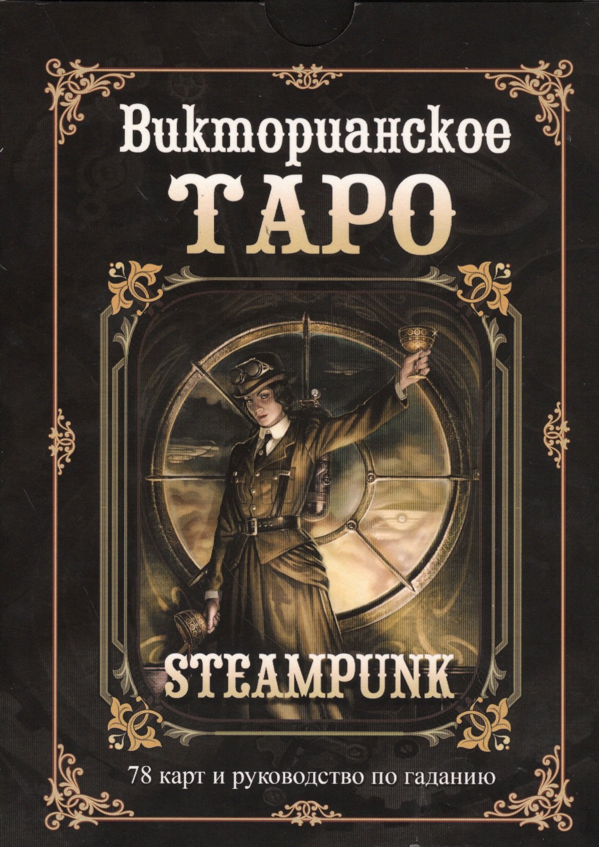 

Викторианское Таро / 78 карт и руководство по гаданию