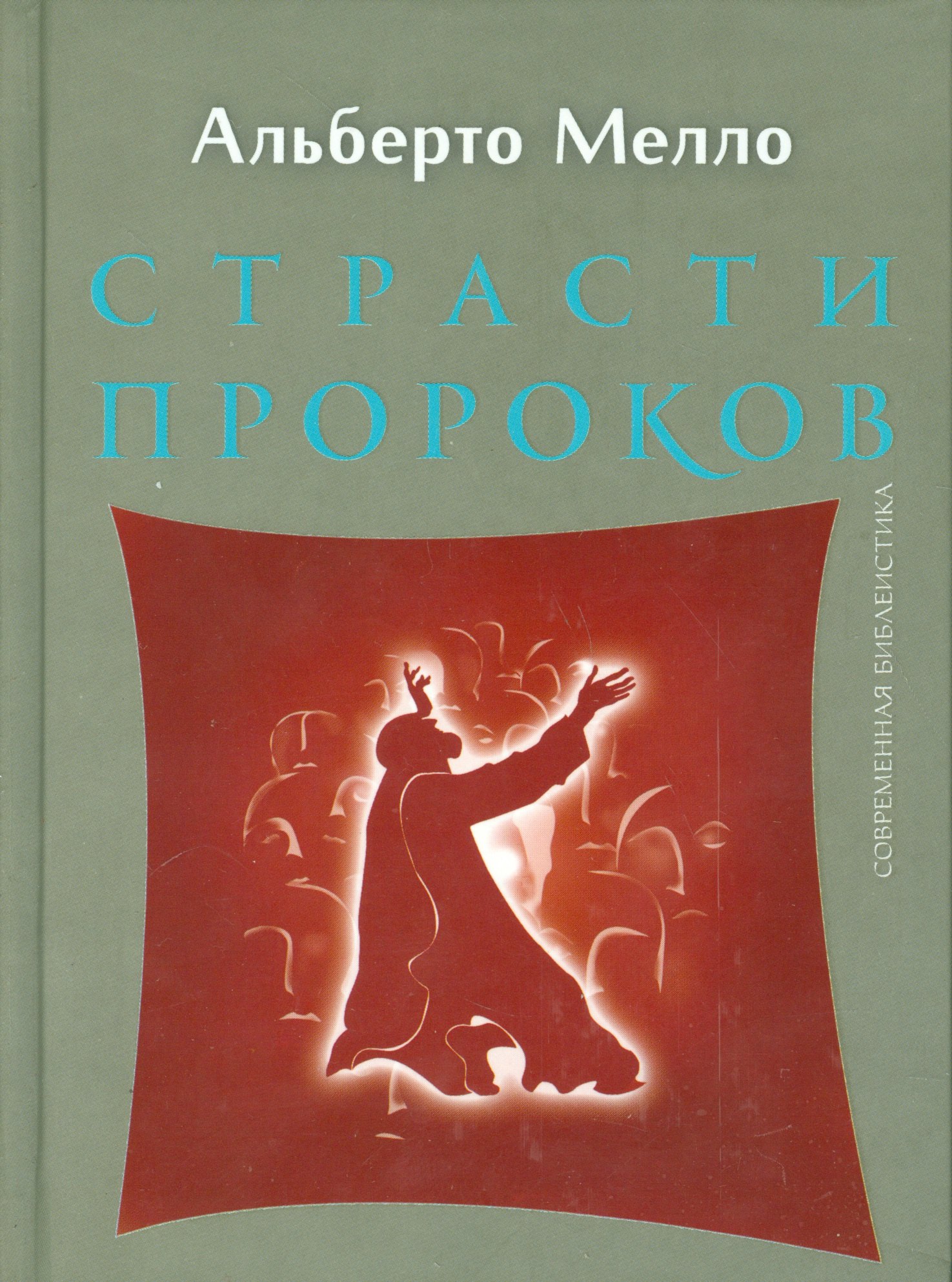 

Страсти пророков. Темы пророческой духовности