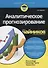 Аналитическое прогнозирование для чайников - 0