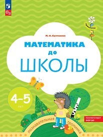 Математика до школы. Рабочая тетрадь для детей 4-5 лет. ФГОС ДО. ФОП ДО