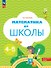 Математика до школы. Рабочая тетрадь для детей 4-5 лет. ФГОС ДО. ФОП ДО - 0