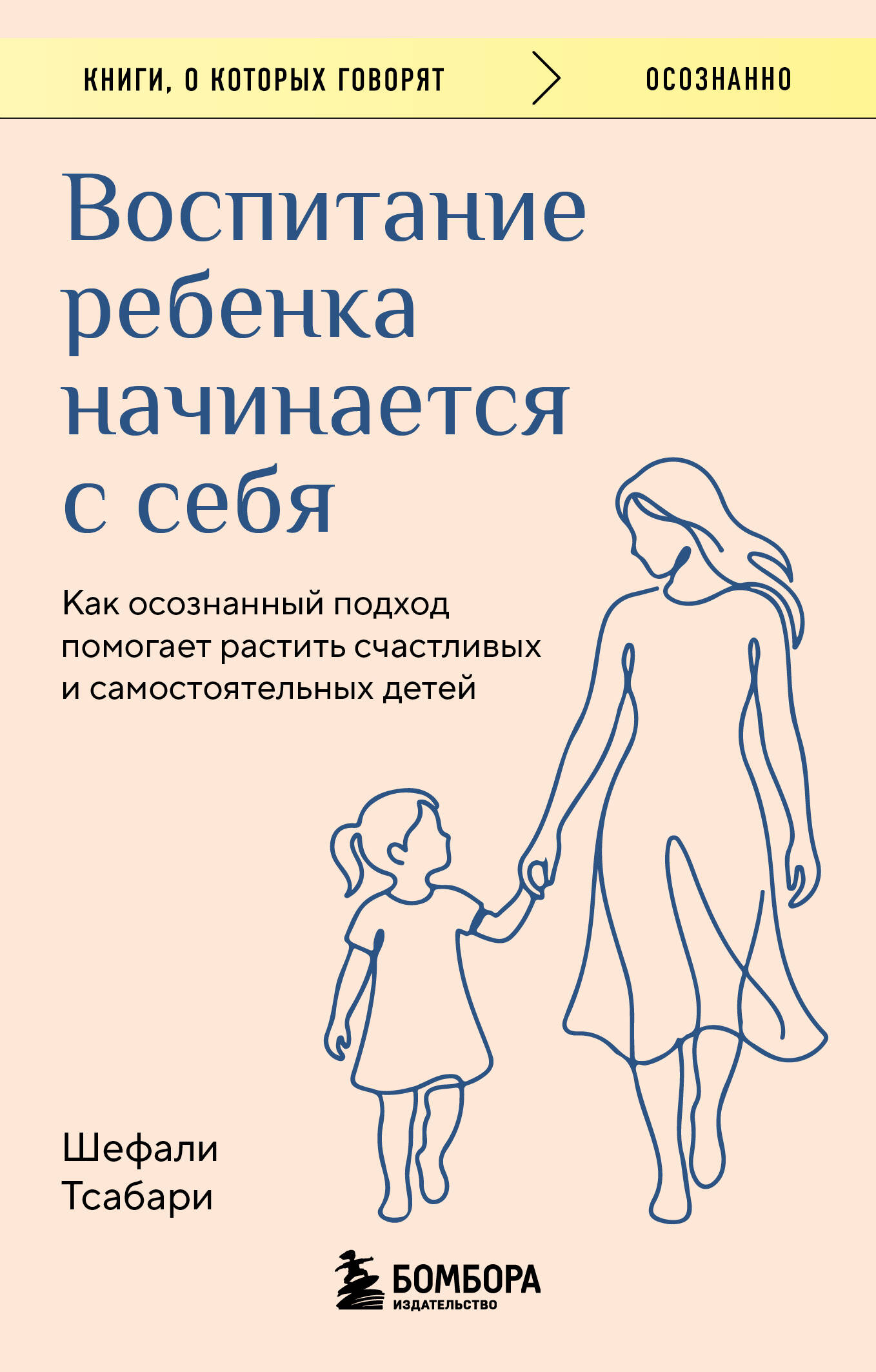 Обложка книги «Воспитание ребенка начинается с себя. Как осознанный подход помогает растить счастливых и самостоятельных детей»