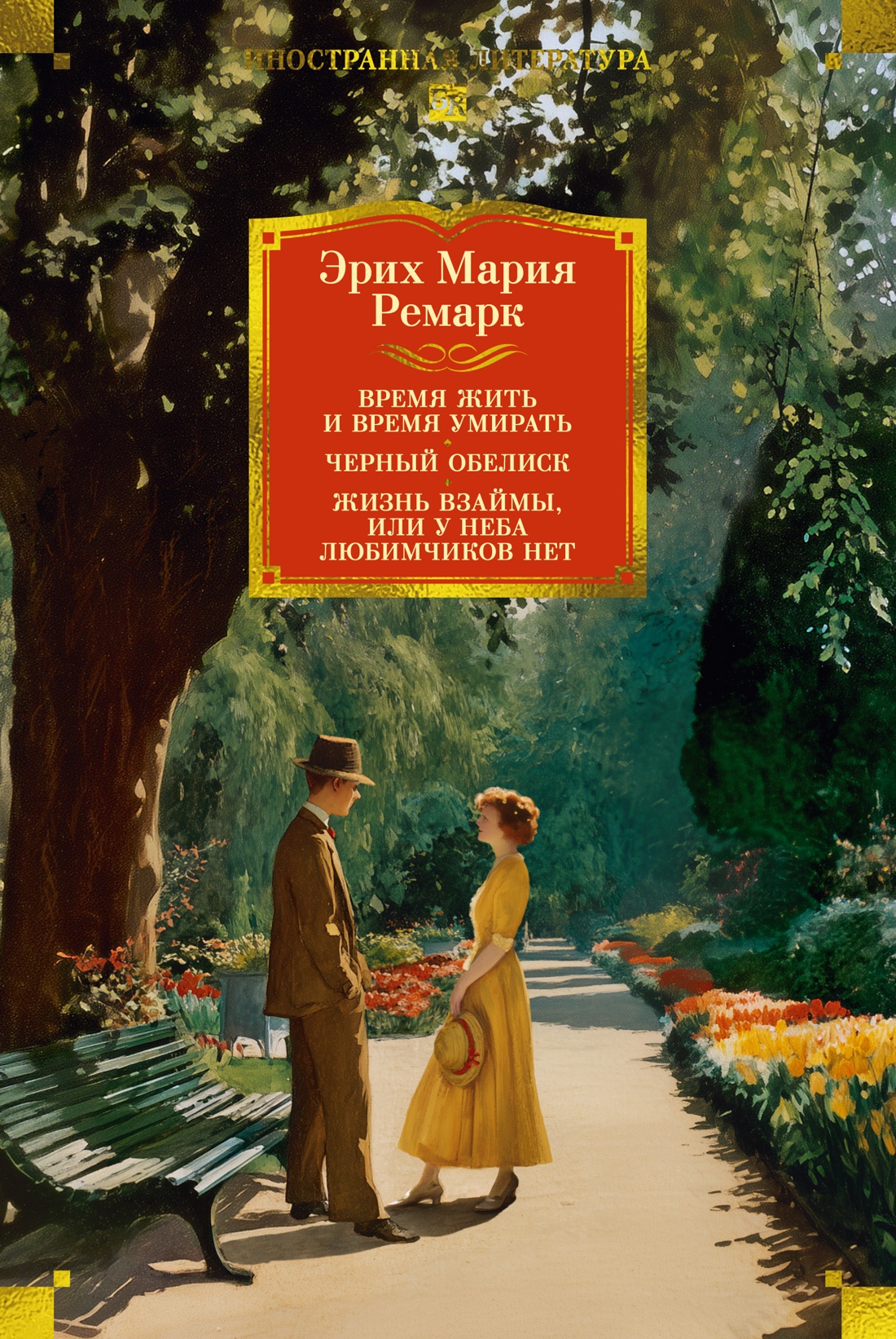 Обложка книги «Время жить и время умирать. Черный обелиск. Жизнь взаймы, или У неба любимчиков нет»