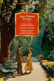 Время жить и время умирать. Черный обелиск.  Жизнь взаймы, или У неба любимчиков нет