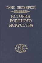 История военного искусства. В рамках политической истории т. 6. Новое время (продолжение)